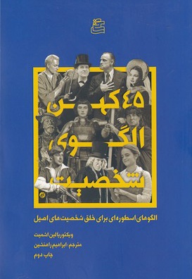 45 کهن الگوی شخصیت