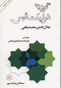 گزیده غزلیات شمس - ناشر: امیرکبیر - مترجم: محمدرضا شفیعی کدکنی