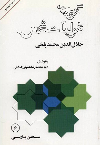 گزیده غزلیات شمس - ناشر: امیرکبیر - مترجم: محمدرضا شفیعی کدکنی