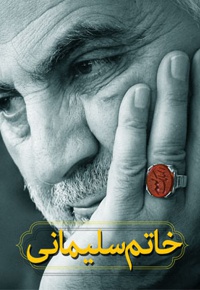 خاتم سلیمانی