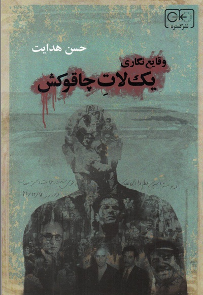 وقایع نگاری یک لات چاقوکش