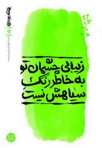 زیبای چشمان تو به خاطر رنگ سیاهش نیست