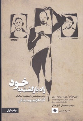 راه بازگشت به خود