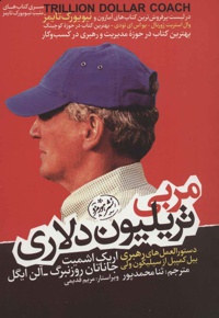 مربی تریلیون دلاری