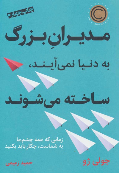  کتاب مدیران بزرگ به دنیا نمی آیند،ساخته می شوند