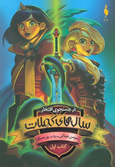 سال های کملات 1