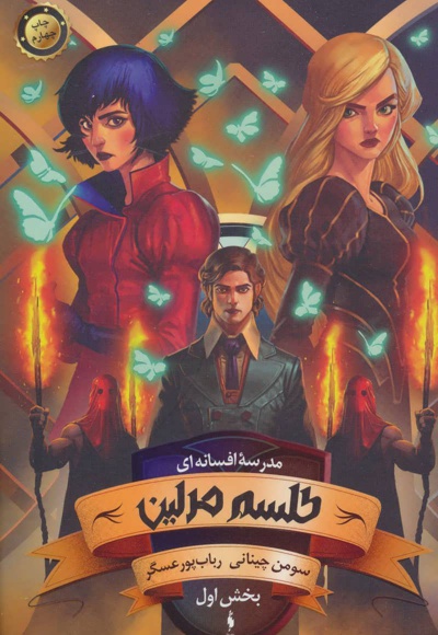 طلسم مرلین (بخش اول)