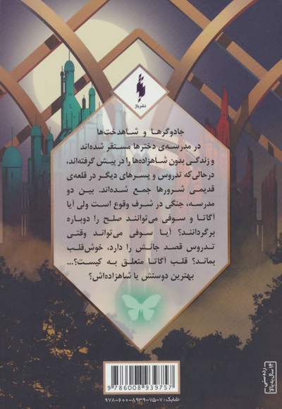 طلسم مرلین (بخش دوم)