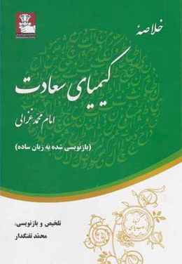 خلاصه کیمیای سعادت