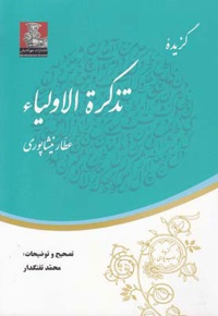 گزیده تذکره الاولیاء