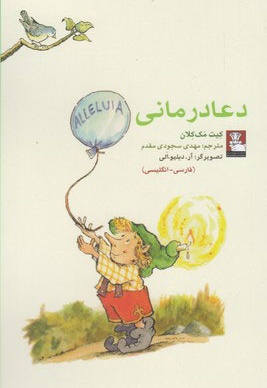 دعا درمانی