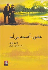 عشق، آهسته می آید
