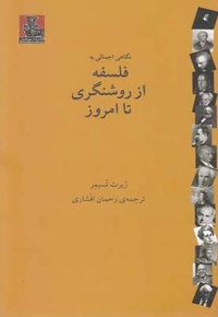 فلسفه از روشنگری تا امروز