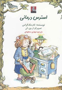 استرس درمانی