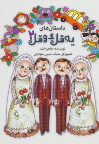 داستان های یه قل دو قل 2