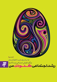 رشد اجتماعی کودک من