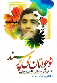 نوجوانان می پرسند