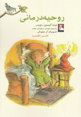 روحیه درمانی