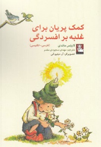 کمک پریان برای غلبه بر افسردگی