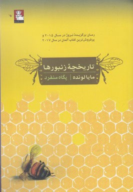 تاریخچه زنبورها