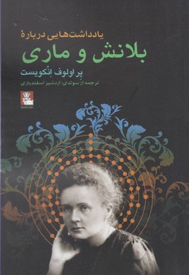 یادداشت هایی درباره بلانش و ماری