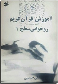 آموزش روخوانی قرآن کریم سطح 1