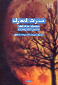 شذرات المعارف