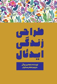طراحی زندگی ایدئال