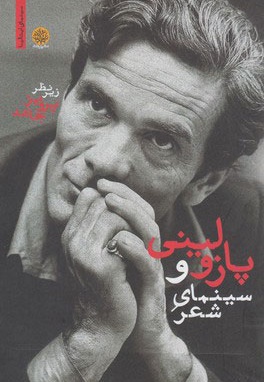 پازولینی و سینمای شعر