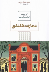 عمارت هلندی
