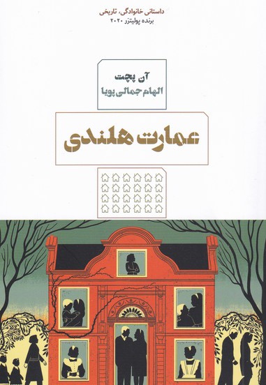 عمارت هلندی