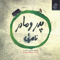 پدر و مادر نامرئی