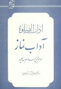 آداب نماز