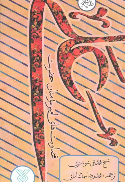 قضاوت های امیرمومنان حضرت علی علیه السلام