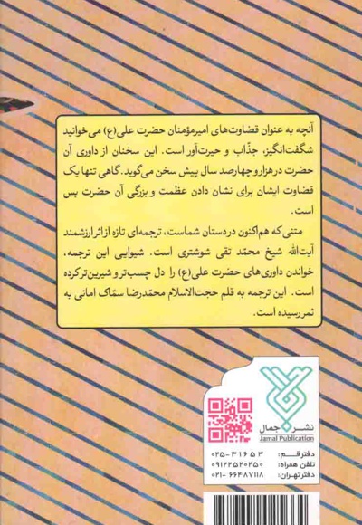 قضاوت های امیرمومنان حضرت علی علیه السلام