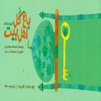باغ گل اهل بیت (ع)
