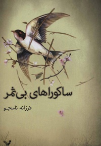 ساکوراهای بی ثمر