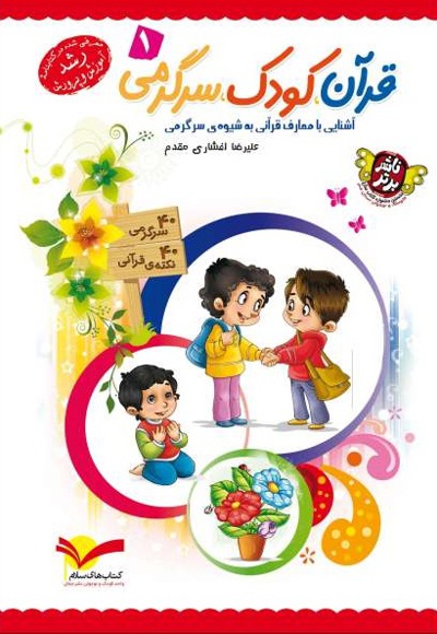 قرآن، کودک، سرگرمی 1 - ناشر: جمال - نویسنده: علیرضا افشاری مقدم