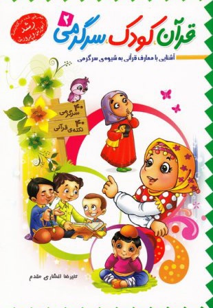 قرآن، کودک، سرگرمی 2 - ناشر: جمال - نویسنده: علیرضا افشاری مقدم