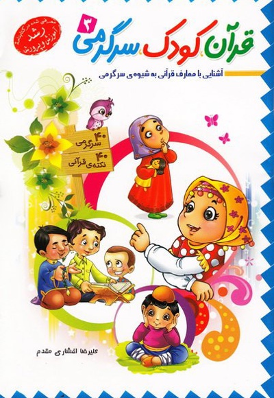 قرآن، کودک، سرگرمی 3 - ناشر: جمال - نویسنده: علیرضا افشاری مقدم