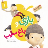 بازی و باغ سیب