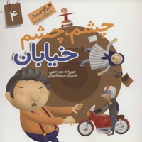 چشم چشم خیابان