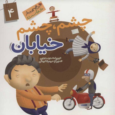 چشم چشم خیابان