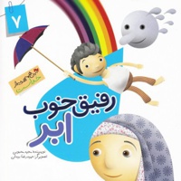 رفیق خوب ابر