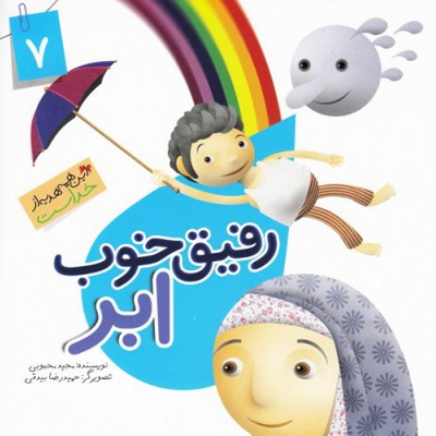 رفیق خوب ابر
