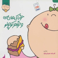 خوراکی های من و خواهر کوچولو