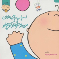 اسباب بازی های من و خواهر کوچولو