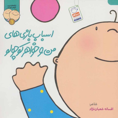 اسباب بازی های من و خواهر کوچولو