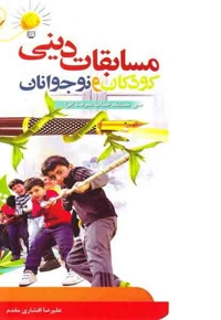 مسابقات دینی کودکان و نوجوانان