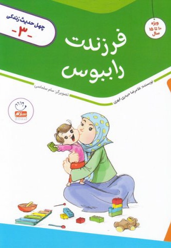 فرزندت را ببوس